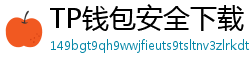 TP钱包安全下载 - TP钱包安全下载指南｜避免恶意软件风险